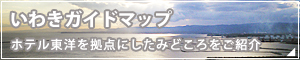 いわきガイドマップ